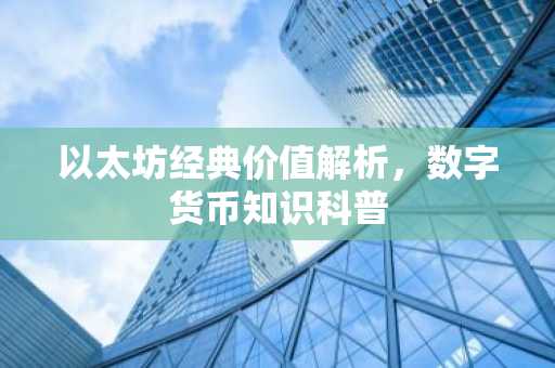 以太坊经典价值解析，数字货币知识科普