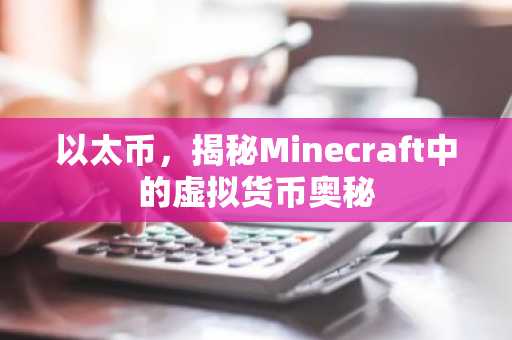 以太币，揭秘Minecraft中的虚拟货币奥秘