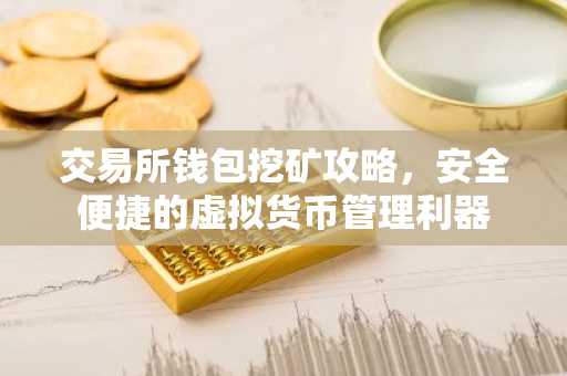 交易所钱包挖矿攻略，安全便捷的虚拟货币管理利器
