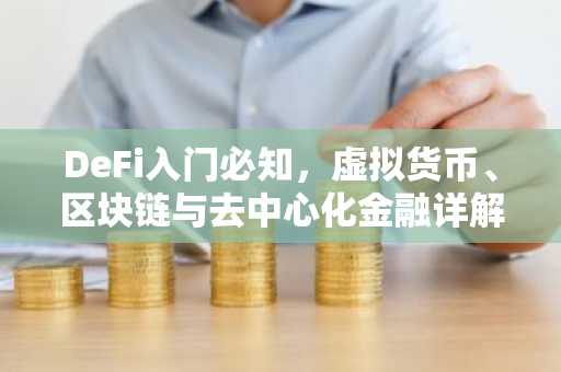 DeFi入门必知，虚拟货币、区块链与去中心化金融详解