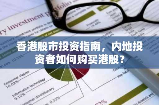 香港股市投资指南，内地投资者如何购买港股？
