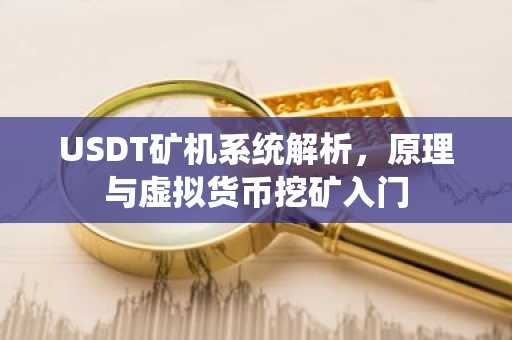 USDT矿机系统解析，原理与虚拟货币挖矿入门