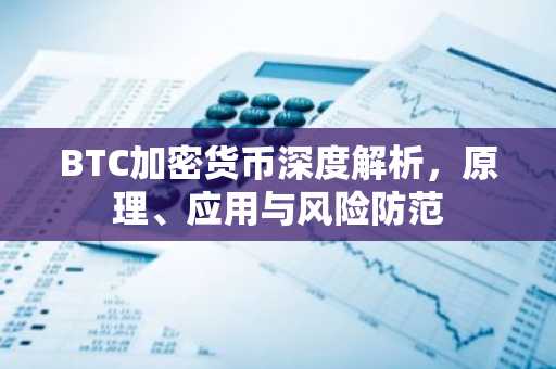 BTC加密货币深度解析，原理、应用与风险防范