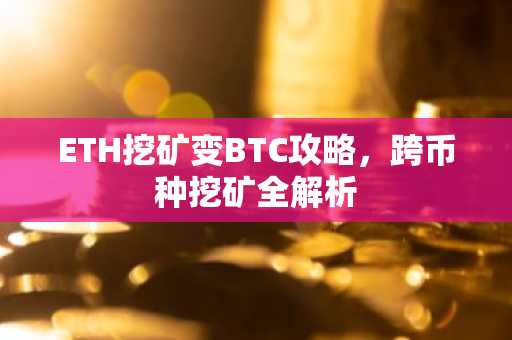 ETH挖矿变BTC攻略，跨币种挖矿全解析