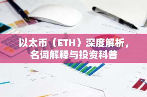 以太币（ETH）深度解析，名词解释与投资科普