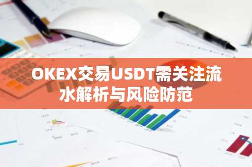 OKEX交易USDT需关注流水解析与风险防范