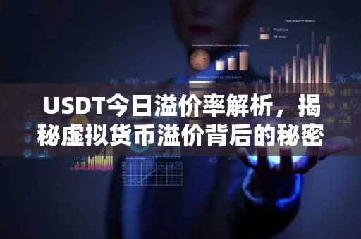 USDT今日溢价率解析，揭秘虚拟货币溢价背后的秘密