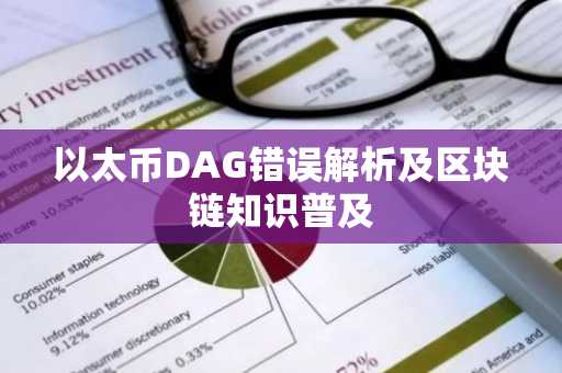 以太币DAG错误解析及区块链知识普及