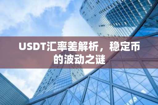 USDT汇率差解析，稳定币的波动之谜