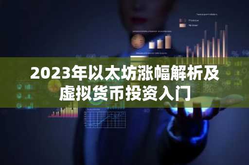 2023年以太坊涨幅解析及虚拟货币投资入门