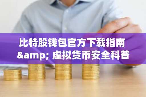 比特股钱包官方下载指南 & 虚拟货币安全科普