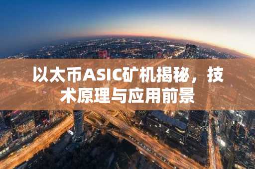 以太币ASIC矿机揭秘，技术原理与应用前景