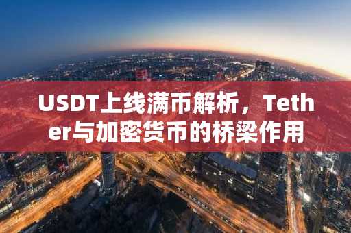 USDT上线满币解析，Tether与加密货币的桥梁作用