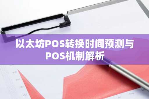 以太坊POS转换时间预测与POS机制解析