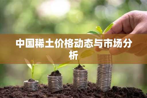 中国稀土价格动态与市场分析