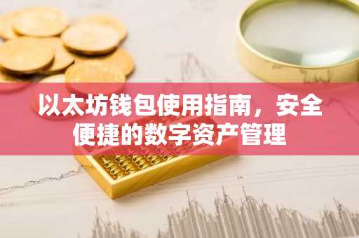 以太坊钱包使用指南，安全便捷的数字资产管理