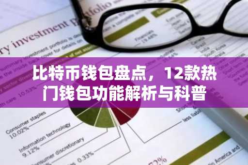 比特币钱包盘点，12款热门钱包功能解析与科普