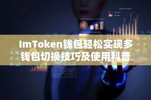 ImToken钱包轻松实现多钱包切换技巧及使用科普