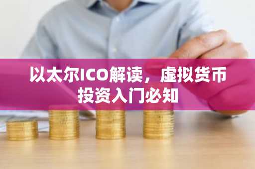 以太尔ICO解读，虚拟货币投资入门必知