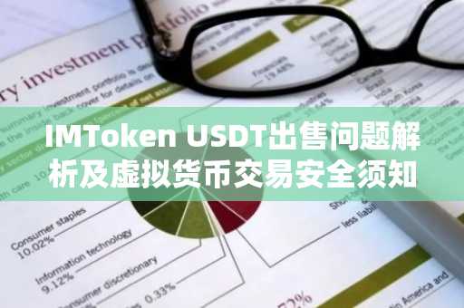 IMToken USDT出售问题解析及虚拟货币交易安全须知