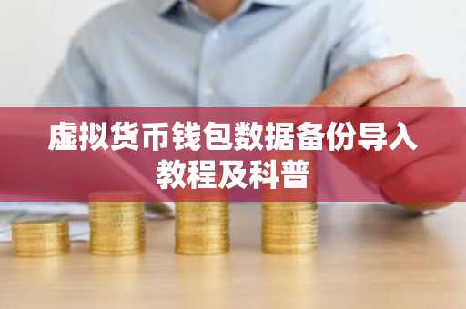 虚拟货币钱包数据备份导入教程及科普