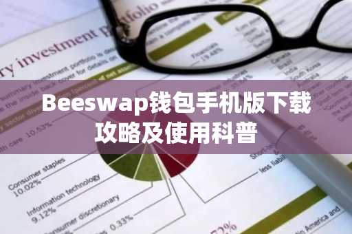 Beeswap钱包手机版下载攻略及使用科普