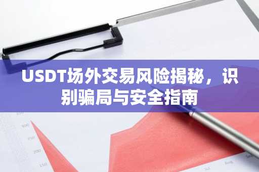 USDT场外交易风险揭秘，识别骗局与安全指南