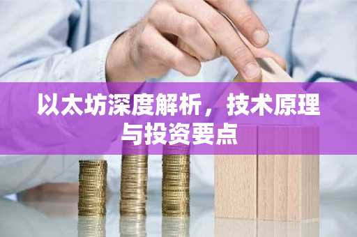 以太坊深度解析，技术原理与投资要点