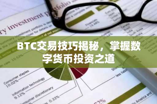 BTC交易技巧揭秘，掌握数字货币投资之道