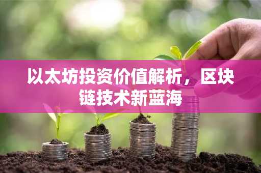 以太坊投资价值解析，区块链技术新蓝海