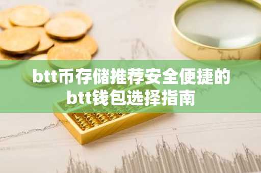 btt币存储推荐安全便捷的btt钱包选择指南