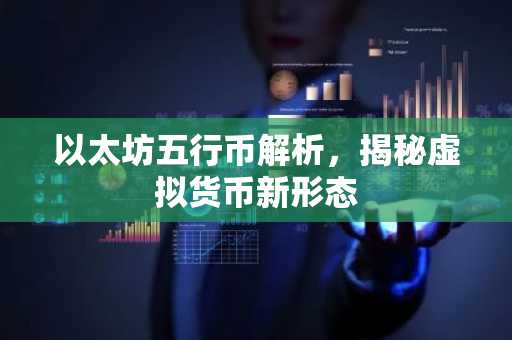 以太坊五行币解析，揭秘虚拟货币新形态