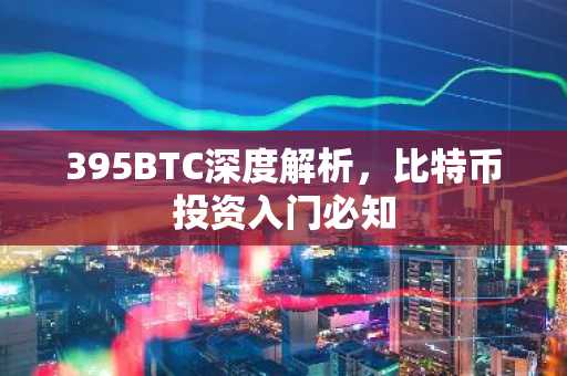 395BTC深度解析，比特币投资入门必知