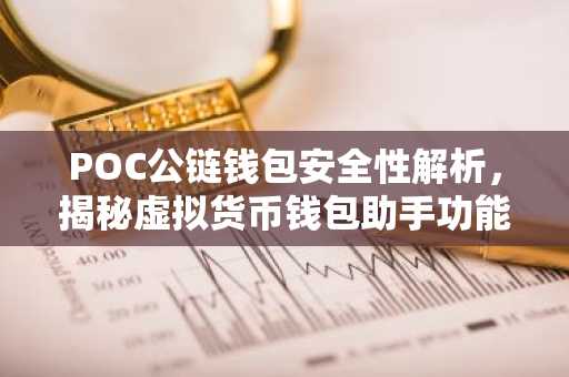 POC公链钱包安全性解析，揭秘虚拟货币钱包助手功能