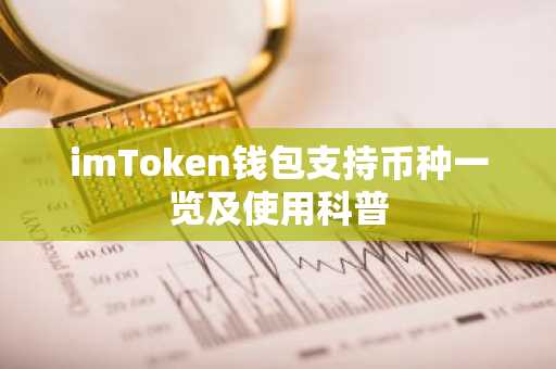 imToken钱包支持币种一览及使用科普