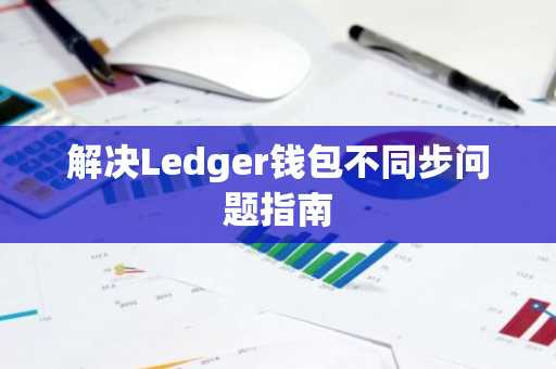 解决Ledger钱包不同步问题指南