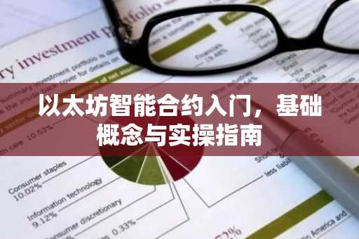 以太坊智能合约入门，基础概念与实操指南