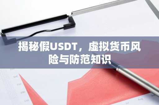 揭秘假USDT，虚拟货币风险与防范知识