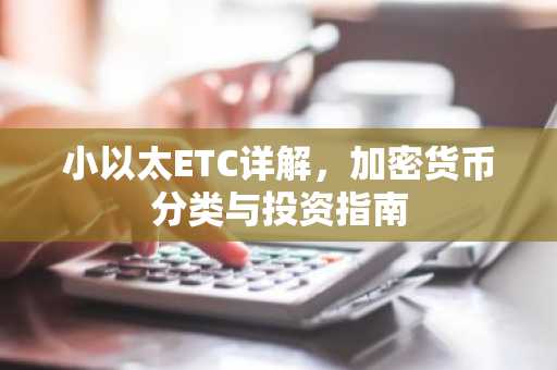 小以太ETC详解，加密货币分类与投资指南
