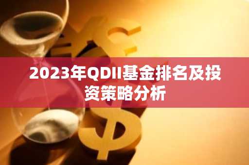 2023年QDII基金排名及投资策略分析