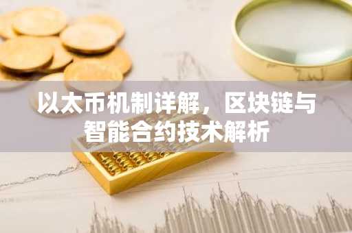 以太币机制详解，区块链与智能合约技术解析