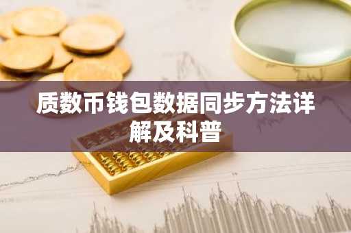 质数币钱包数据同步方法详解及科普