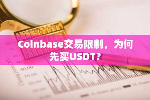 Coinbase交易限制，为何先买USDT？