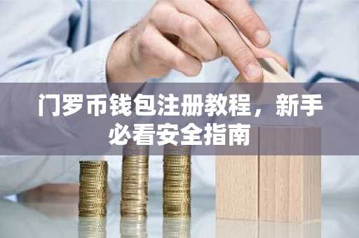 门罗币钱包注册教程，新手必看安全指南