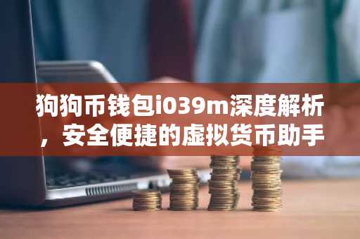 狗狗币钱包i039m深度解析，安全便捷的虚拟货币助手