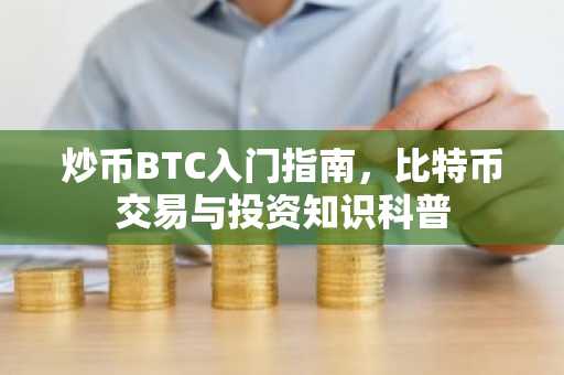 炒币BTC入门指南，比特币交易与投资知识科普