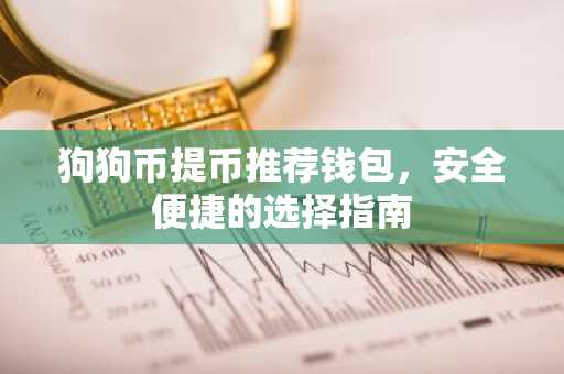 狗狗币提币推荐钱包，安全便捷的选择指南