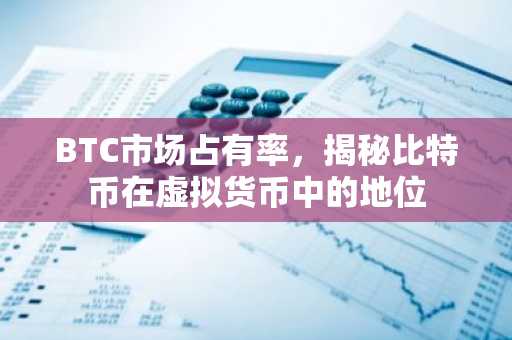 BTC市场占有率，揭秘比特币在虚拟货币中的地位