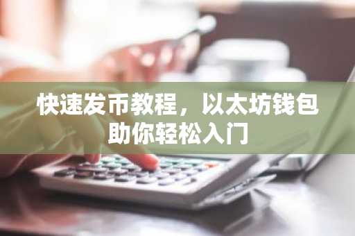 快速发币教程，以太坊钱包助你轻松入门