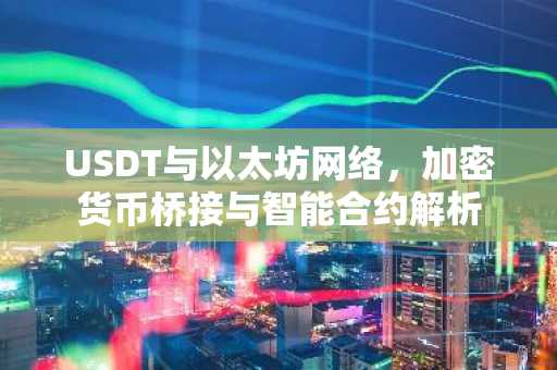 USDT与以太坊网络，加密货币桥接与智能合约解析